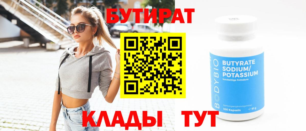 Бутират 1.4BDO Рыбинск