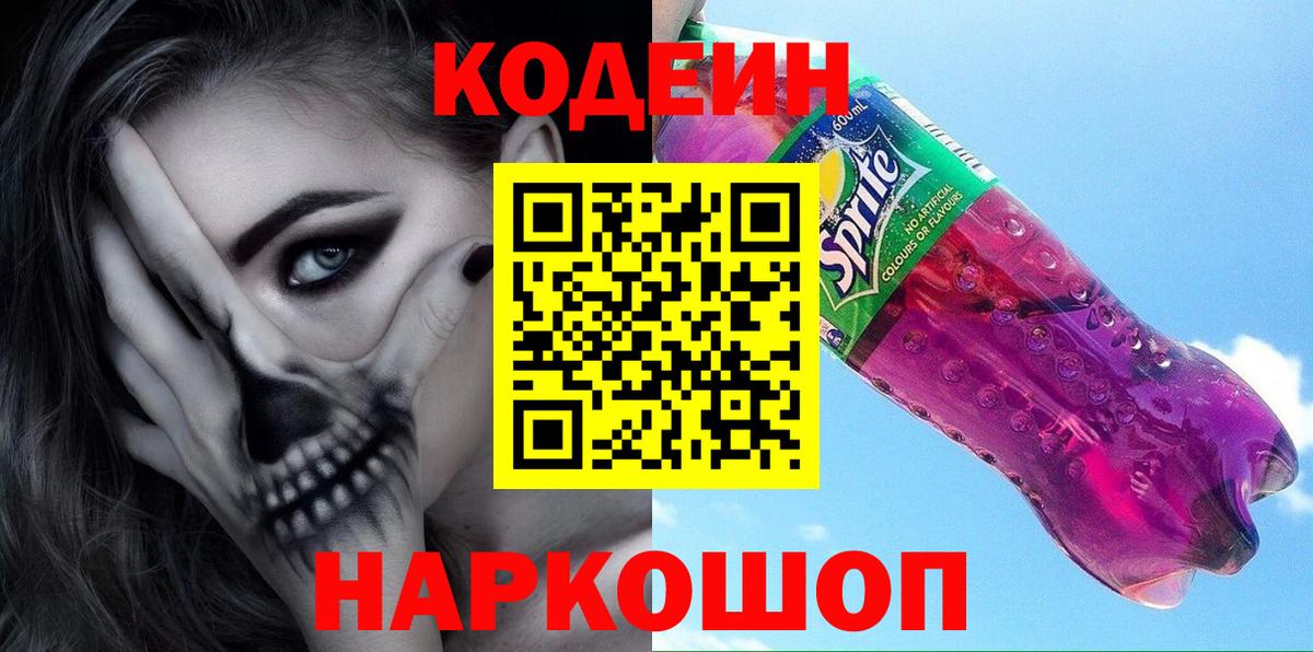 Рыбинск  Кодеиновый сироп Lean Purple Drank  Вход с VPN 